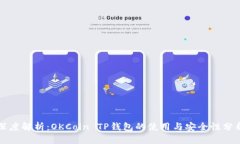 深度解析：OKCoin TP钱包的