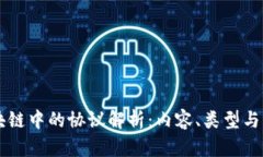 区块链中的协议解析：内