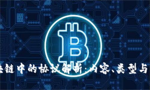 区块链中的协议解析：内容、类型与应用