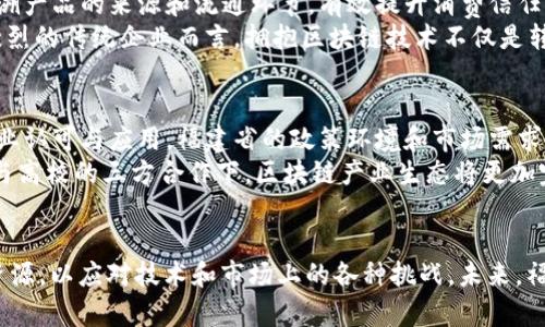   福建区块链云公司全景分析：市场现状、发展趋势与前景展望 / 
 guanjianci 福建区块链公司, 区块链技术, 云计算, 金融科技 /guanjianci 

引言
随着区块链技术的迅猛发展，社会各界逐渐认识到这项技术在提升交易安全性和透明度方面的潜力。福建省作为中国东南沿海的重要省份，其区块链产业的发展也显示出强大的生命力和市场潜力。在这篇文章中，我们将对福建的区块链云公司进行梳理和分析，探讨其在市场中的位置、所面临的挑战以及未来的发展趋势。

福建区块链云公司的现状
近年来，福建省内涌现出多家专注于区块链技术及其应用的公司。这些公司涵盖了多个领域，包括金融、医疗、供应链管理等。例如，福州作为福建省的省会，吸引了众多创业者和科技公司，将区块链与云计算结合形成一系列创新的解决方案。
区块链云公司往往以提供云服务为基础，通过区块链技术提升数据的安全性和透明度。这类公司不仅满足了当前数字经济的发展需求，同时也为地方政府推动数字化转型、提升治理效率提供了技术支持。

福建区块链云公司的代表性企业
在福建省内，一些较为知名的区块链云公司包括：厦门悠久科技有限公司、泉州链信科技有限公司、福州数字经济发展有限公司等。这些公司在区块链技术的应用方面取得了一定的成果。

区块链技术在不同领域的应用
福建的区块链云公司在多个领域展现出了其技术优势。例如，在金融领域，通过区块链技术实现资产的数字化交易，提高了跨境支付的效率和安全性。在医疗领域，利用区块链对病历和医疗数据进行加密存储，可以有效保障患者的隐私安全。

面临的挑战及应对策略
尽管福建的区块链云公司发展迅速，但在技术落地、市场推广等方面仍面临不少挑战。首先是技术的复杂性，不同企业在技术上有不同的需求，需要定制化的解决方案。其次，行业标准的缺乏也让许多企业在应用区块链技术时有所顾虑。
为了应对这些挑战，企业需要加强技术研发和人才培养，同时与政府和行业协会合作，推动区块链标准的建立和完善。

未来发展趋势
展望未来，福建省的区块链云公司将更加注重与传统行业的融合，寻找新的商业模式。同时，随着政策支持力度加大，市场对于区块链应用的接受度也在不断提高，这为企业的发展带来了新的机遇。

相关问题与深入探讨

问题1：区块链技术的本质是什么？
区块链技术是一种去中心化的分布式账本技术，其本质是将数据块通过加密方式串联起来，形成链条。这使得任何人都无法单方面修改链条上的数据，从而保障了数据的不可篡改性和透明性。区块链通过网络节点的共识机制，对数据进行共同验证，这一特性使其在多个领域里得以广泛应用。

在实际应用中，区块链技术能够有效提高数据的安全性，降低信息不对称的风险。借助智能合约，区块链技术还能够实现自动化交易，减少人为干预，提升交易效率。对于福建的区块链云公司而言，理解和掌握区块链技术的本质，对于其产品和服务的创新至关重要。

问题2：福建区域具有哪些区块链发展的优势？
福建省在区块链发展方面具有得天独厚的优势。首先是地理位置，福建位于东南沿海，便于与港澳台、东南亚等地区进行交流与合作。其次，福建在传统制造业、外贸和金融服务等领域积累了丰富的资源，这为区块链技术的应用提供了广阔的市场基础。
此外，福建省政府对区块链技术的重视，出台了一系列政策支持区块链技术的应用和发展，例如在数字经济、新兴产业上给予补贴和指导。人力资源方面，福建有多所高校致力于计算机科学和信息技术的研究，培养了大量相关专业的人才，为区块链产业提供了人力支持。

问题3：怎样判断一个区块链公司是否具备市场竞争力？
判断一个区块链公司是否具备市场竞争力，主要可以从以下几个方面进行评估。首先是技术实力。一个优秀的区块链公司应该有强大的研发团队和必要的技术资源，能够不断推出符合市场需求的产品。其次是市场定位。公司应该清晰地定位自己的目标市场和客户群体，并根据市场需求不断调整自己的产品策略。
另外，企业的行业合作也是判断竞争力的重要因素。与行业内其他企业、科研机构以及政府建立合作关系，可以增加资源的整合和共享，从而提高市场竞争力。最后，客户反馈和满意度也是衡量公司竞争力的重要指标，高满意度的客户通常能够带来更高的客户粘性和口碑传播。

问题4：区块链技术对传统企业转型有何帮助？
区块链技术对传统企业的转型能够提供巨大的推动力。首先在透明度方面，区块链能够使得交易记录和信息更加透明，消费者可以随时追溯产品的来源和流通环节，有效提升消费信任度。其次在效率提升上，通过智能合约，传统企业可以减少中介环节，从而降低成本，提高交易效率。
此外，区块链技术还帮助传统企业实现数据的安全存储和共享，提高信息流动的效率，进一步推动业务流程的与创新。对于在行业内竞争激烈的传统企业而言，拥抱区块链技术不仅是转型的机遇，也是提升市场地位的必要手段。

问题5：福建区块链云公司的未来发展前景如何？
福建区块链云公司的未来发展前景可以说是广阔的。随着数字经济的更新换代，区块链技术作为核心组成部分之一，正在被越来越多的行业认可与应用。福建省的政策环境和市场需求也为区块链技术的落地和普及提供了良好的基础。
同时，随着区块链与云计算、人工智能等新兴技术的融合发展，福建的区块链云公司有望在未来创造出更多的行业应用场景。在政府、企业与高校的三方合作下，区块链产业生态将更加完善，为福建的经济转型与升级提供新的动力来源。

总结
总的来说，福建的区块链云公司正处于快速发展的阶段，市场前景广阔。然而，要持续保持竞争力，企业需不断创新、，合理运用政策和市场资源，以应对技术和市场上的各种挑战。未来，福建的区块链产业将为整个数字经济的发展贡献更大力量。