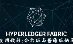 TP钱包使用教程：合约版与