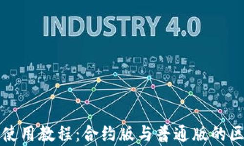 
TP钱包使用教程：合约版与普通版的区别解析