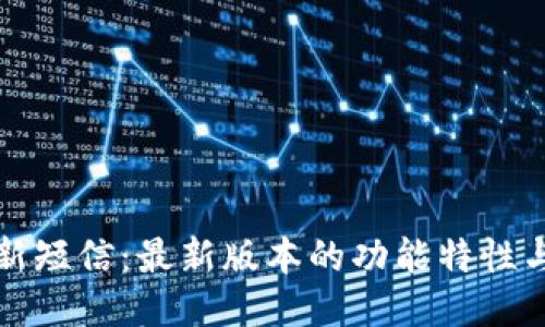 TP钱包更新短信：最新版本的功能特性与使用技巧