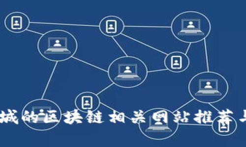 58同城的区块链相关网站推荐与分析