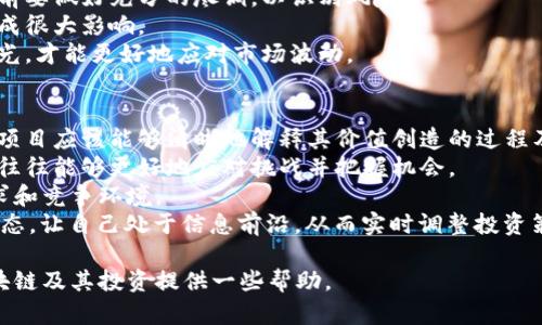   探秘四字区块链项目，未来数字经济的风口 / 
 guanjianci 区块链, 数字货币, 去中心化, 智能合约 /guanjianci 

一、区块链的概念与发展历程
区块链技术最早由比特币的创始人中本聪在2008年提出，用以记录比特币交易数据。自此之后，区块链技术逐渐演化，形成了不同的版本和应用场景。简单来说，区块链是一种去中心化的分布式账本技术，每个区块通过密码学手段与上一个区块连接，从而确保数据的完整性和不可篡改性。
随着比特币的流行，越来越多的项目开始利用区块链技术，试图在各个行业中实现去中心化。例如，以太坊的智能合约功能允许用户在区块链上执行程序代码，极大丰富了区块链的应用场景。
如今，区块链已经被应用于金融、物流、医疗等多个领域，吸引了越来越多的投资者和开发者的注意。可以说，区块链是数字经济时代的核心技术之一。本文将探讨一些著名的四字区块链项目以及它们的特点。

二、四字区块链项目介绍
随着区块链技术的发展，市场上涌现出许多四字区块链项目，下面是其中一些具有代表性的项目：

1. 以太坊（Ethereum）
以太坊是一个开源的公有区块链平台，用户可以在其上开发和部署分布式应用（DApp）。以太坊最大的特点是其智能合约功能，用户可以编写自定义的合约，实现复杂的业务逻辑。
以太坊的代币为ETH（以太币），是其生态系统中的核心货币。以太坊的广泛应用使其成为仅次于比特币的第二大数字货币，其市值常常在各种统计中名列前茅。

2. 超级账本（Hyperledger）
超级账本是一个旨在促进区块链技术在企业级应用中落地的项目。它是由Linux基金会主办，吸引了众多企业和开发者参与。与传统的公有链相比，超级账本更多地关注权限控制、隐私保护和企业需求。
超级账本框架支持多种行业标准，满足不同企业的特定需求。许多知名企业如IBM、SAP等均参与了该项目，希望通过超级账本来构建企业级的区块链解决方案。

3. 链链（Chain）
链链专注于金融领域的区块链技术应用，旨在为银行和金融机构提供高效、安全的数字资产管理解决方案。链链的特点在于其高度的可扩展性和快速的交易处理能力。
链链通过提供简单易用的API，允许开发者快速集成区块链功能，推动各类数字货币和资产的流通。这种灵活性使链链在金融行业中备受青睐。

4. 波场（Tron）
波场旨在构建一个去中心化的内容娱乐生态系统，允许用户发布、存储和拥有内容。波场利用区块链技术直接连接内容创作者和消费者，省去中介环节。
波场的代币为TRX，用户可以利用TRX进行内容的购买和交易。波场的目标是通过区块链技术改变数字内容的分配和消费方式，让内容创作者获得更多收益。

三、区块链的未来发展趋势
区块链技术的推动者在于其能够创造价值和提高效率。然而，尽管区块链技术具有明显的优势，但其发展面临诸多挑战。未来，区块链技术将朝以下几个方向发展：
1. **可扩展性**：当前很多区块链网络面临处理速度慢、交易费用高等问题，未来需要通过多层架构、分片等技术来提升性能。
2. **互操作性**：不同区块链之间的数据孤岛现象制约了应用的广泛，将会有技术解决方案促进不同区块链的互通，以实现资源共享。
3. **法规与合规**：随着区块链技术的普及，各国政府和监管机构将推出相关法规以保护投资者权益，同时区块链项目需遵循合规要求，以确保其长期发展。
4. **隐私保护**：随着数据隐私意识的提高，如何在保持透明的基础上保护用户隐私，将成为区块链项目研究的重要议题。
5. **应用场景多样化**：除了金融领域，区块链将渗透更多的行业，例如医疗、物流、教育等，逐步形成跨产业的综合生态系统。

四、用户最关心的五个问题

问题一：区块链技术会对传统金融行业带来哪些影响？
区块链技术对传统金融行业的影响是深远而复杂的。首先，区块链的去中心化特性可以有效减少中介环节，降低交易成本。传统金融交易往往需要多方验证和中介参与，导致效率低下和费用偏高。而区块链能够实现点对点的交易，提升了效率。
其次，区块链技术在交易透明度方面的优势使得所有参与者都能够实时查看交易记录，提升了信任度。人们对金融机构的信任问题一直是行业痛点，利用区块链技术可以提升透明度，进而提升用户信任。
此外，区块链还为跨境支付提供了新的解决方案。相比传统跨境支付方式，区块链可以大幅提高支付速度，并降低国际汇款的手续费。因此，越来越多的金融机构开始关注区块链在跨境支付中的应用。
然而，区块链技术在金融领域的实际应用也面临挑战，例如监管合规、技术成熟度等问题，这需要行业参与者共同努力来克服。

问题二：区块链技术是否安全？
区块链技术以其去中心化、透明性和不可篡改性，被认为是相对安全的。然而，任何技术都不可能是百分之百的安全，区块链也存在一些潜在的风险。
首先，区块链的安全性建立在密码学基础之上，而如果系统的加密算法被破解，将会导致数据泄露和篡改。因此，保持加密算法的更新和强度至关重要。
其次，智能合约的安全问题也不容忽视。由于智能合约是自动执行的程序，如果其中存在漏洞，可能会导致资产损失。许多知名的黑客攻击事件正是由于智能合约的安全性问题引发的，因此开发者应当在智能合约编写过程中重视安全性评估。
再者，区块链网络的分布式特性虽然增强了其抗攻击能力，但并不意味着它免疫于DDoS攻击等网络攻击方式。一旦网络受到攻击，整个区块链系统可能会出现服务中断。因此，区块链项目需要加强网络安全防护措施。

问题三：区块链能否替代传统互联网？
区块链与传统互联网在功能和应用上有极大的不同。区块链是一种去中心化的技术，而传统互联网是基于集中式服务器的网络架构。在某些特定领域，区块链确实展现出比传统互联网更大的优势。
例如，在数据存储和交易方面，区块链的去中心化可以防止单点故障带来的风险，用户可以更好地控制自己的数据。然而，区块链并不是万能的，它在处理速度和能效等方面相较于传统互联网仍存在不足。
而且，某些需要高速实时互动的应用（如在线游戏、视频会议等）并不适合完全迁移到区块链上。因此，将区块链视为互联网的替代品并不准确，更合理的观点是两者可以互补，而在一些特定领域，区块链提供了一种新的解决方案。

问题四：区块链的投资风险有哪些？
尽管区块链技术前景广阔，但投资风险也不容忽视。首先，市场波动性极大，尤其是在数字货币领域，价格受多重因素影响，投资者可能面临巨额损失。
此外，投资区块链项目还需警惕项目团队的背景和项目的真实性。有不少项目存在欺诈或夸大宣传的行为，因此在投资之前要做好充分的尽调，以识别风险。
再者，区块链监管政策的不确定性也是投资风险之一。各国对区块链和数字货币的态度不一，政策的变动可能对投资者造成很大影响。
此外，技术的成熟度和市场的接受度也存在不确定性。一些区块链项目可能需要数年才能实现盈利，投资者需保持长期眼光，才能更好地应对市场波动。

问题五：如何选择合适的区块链项目进行投资？
选择合适的区块链项目进行投资需要从多个维度进行分析。首先，了解项目的核心技术及其解决的问题是基础。一个好的项目应该能够清晰地解释其价值创造的过程及技术优势。
其次，团队的背景及其在行业内的认可度至关重要。项目团队的经验和专业能力将直接影响项目的实施效果，强大的团队往往能够更好地应对挑战并把握机会。
项目的商业模式与市场潜力也是择投资项目的重要依据。投资者需评估项目能否在实际市场中生存和发展，了解市场需求和竞争环境。
最后，投资者还要考虑风险控制。例如，分散投资、设置止损点等方式能够有效降低投资风险。同时，合理关注项目更新和动态，让自己处于信息前沿，从而实时调整投资策略。

区块链技术正处于飞速发展的阶段，各种四字项目展示了这一领域的多样性与潜力。希望以上信息和分析能对你理解区块链及其投资提供一些帮助。