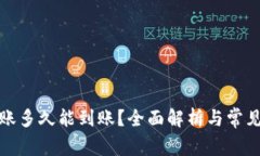 TP钱包转账多久能到账？全