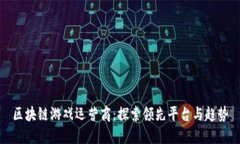 区块链游戏运营商：探索