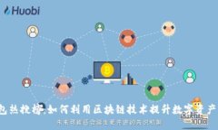 TP钱包热搜榜：如何利用区