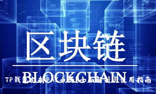 TP钱包支持PAI币吗？全面解析与使用指南