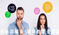 区块链安全防伪标准解析