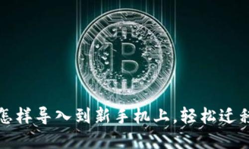 : 原来TP钱包怎样导入到新手机上，轻松迁移你的数字资产