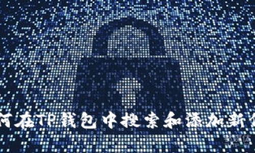 如何在TP钱包中搜索和添加新代币