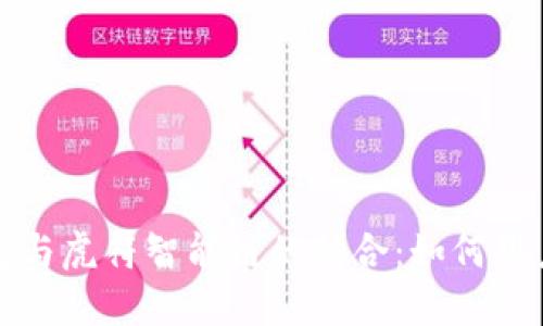 深入探讨TP钱包与虎符智能链的结合：如何用户体验和安全性