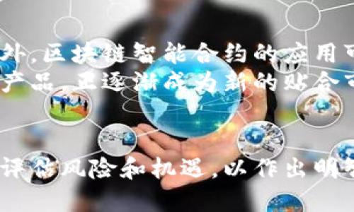 区块链网络概念股票有哪些？2023年投资指南
区块链, 概念股票, 投资指南, 股票市场/guanjianci

引言
在过去的十年里，区块链技术迅速崛起，并在多个领域中展现出强大的潜力。作为一种分布式账本技术，区块链不仅在虚拟货币领域取得了显著成果，也在金融服务、物流、供应链管理等行业展现了广泛的应用前景。因此，许多投资者开始关注与区块链相关的股票，期望在这一新兴领域获得丰厚的回报。
在本文中，我们将探讨区块链网络的概念，列举相关的股票，并提供2023年投资的实用指南，帮助读者在日益竞争的股票市场中作出明智的投资决策。

什么是区块链？
区块链是一种去中心化的分布式数据库技术，允许数据在全球范围内以安全、透明的方式进行存储和传递。它的基本结构是由多个“区块”组成，每一个区块包含了一组交易记录，这些区块按时间顺序串联在一起，形成一个不可篡改的链条。
区块链的最初应用是比特币等虚拟货币，但其潜在的应用场景远不止于此。包括智慧合约、供应链管理、数字身份验证等都可以利用区块链的去中心化、安全性和透明性。随着技术的发展，越来越多的企业开始探索如何将区块链技术运用到实际业务中，这也促使了与区块链相关概念股的出现。

区块链概念股票的定义
区块链概念股票是指那些与区块链技术及其应用相关的公司的股票。这些公司可能直接从事区块链技术的开发、提供基础设施支持，或是在其业务中使用区块链技术来提高效率和安全性。随着区块链技术的逐渐成熟，越来越多的公司正在转向这一领域，使其股票成为投资者关注的焦点。

区块链网络概念股票有哪些？
以下是一些著名的区块链网络概念股票，这些公司正积极参与区块链技术的发展和应用：

ul
listrongIBM (国际商业机器公司)：/strong IBM 在区块链领域的投入已久，其推出的 IBM Blockchain 平台助力企业利用区块链技术进行交易和智能合约等应用。/li
listrongMicrosoft (微软)：/strong 微软通过 Azure Blockchain 服务提供区块链解决方案，帮助企业快速构建和管理区块链网络。/li
listrongNVIDIA (英伟达)：/strong NVIDIA 的图形处理单元 (GPU) 广泛应用于区块链挖矿，公司的发展也受益于区块链相关需求的增长。/li
listrongCoinbase (币安)：/strong 作为知名的加密货币交易所，Coinbase 直接与区块链相关，提供用户买卖加密货币的服务。/li
listrongSquare (Square):/strong 该公司通过其 Cash App 让用户可以购买比特币，并积极探索区块链技术在支付中的应用。/li
listrongRiot Blockchain (Riot 区块链)：/strong Riot Blockchain 专注于加密货币挖矿以及相关的区块链基础设施建设，吸引了众多投资者的关注。/li
listrongMarathon Digital Holdings (马拉松数字控股)：/strong 作为一家专注于比特币挖矿的公司，Marathon 的股票反映了区块链市场的变化趋势。/li
/ul

投资区块链概念股票的理由
投资区块链概念股票的理由主要包括以下几点：
ol
listrong市场潜力：/strong 随着数字货币和区块链技术的不断普及，预计市场将继续增长，相关公司有望获得丰厚的利润。/li
listrong技术创新：/strong 许多与区块链相关的公司正在进行技术研发，不断推出新产品和服务，增强其市场竞争力。/li
listrong多元化投资：/strong 投资区块链概念股票可以为专业投资者提供投资组合的多样化，降低风险。/li
listrong政策支持：/strong 在一些国家和地区，政府对区块链技术持积极态度，推出政策支持其发展，从而推动相关行业的繁荣。/li
/ol

常见投资问题及解答
随着区块链技术的推广与发展，投资者对这一领域的兴趣不断增加。以下是与投资区块链概念股票相关的常见问题及详细解答：

问题一：如何评估区块链概念股票的投资价值？
评估区块链概念股票的投资价值需要考虑多个方面。首先，公司的基本面如营收、利润和增长潜力至关重要。其次，了解公司的市场定位和竞争优势，对于其在行业内的表现有着决定性的影响。此外，投资者还应关注公司在区块链技术方面的研发投入、合作项目及其市场反应。
例如，如果某公司与大型金融机构合作开发基于区块链的付款解决方案，其未来的收入潜力可能会大幅增加。投资者还需保持对市场趋势的敏感性，关注分析师的研究报告和专家的建议，这些都能帮助评估股票的长期投资价值。

问题二：区块链概念股票有什么风险？
尽管区块链技术具有巨大的潜力，但与之相关的投资风险也不可忽视。市场波动性是区块链概念股票的一大特征，投资者可能面临资金损失的风险。此外，区块链技术发展尚处于早期阶段，技术的成熟和广泛应用可能需要时间。政策风险也是不可小觑的，不同国家对区块链技术持有不同的态度，可能影响相关公司的业务开展。
因此，投资者须谨慎评估潜在风险，合理配置投资比例，做到风险可控。在投资前，建议详细了解公司的业务模式、财务状况及其市场前景，以做出明智的投资决策。

问题三：区块链行业未来的趋势是什么？
区块链行业的未来趋势与技术进步、市场需求及政策环境息息相关。首先，随着区块链技术的逐渐成熟，更多企业会意识到其在提升业务效率、透明度和安全性方面的优势，进一步推动相应需求的增加。
其次，去中心化金融（DeFi）和非同质化代币（NFT）等新兴数字产品正在吸引大量投资者，一定程度上推动了区块链行业的快速发展。此外，随着全球范围内监管政策的逐步明朗化，区块链行业将被进一步规范和促进。同时，跨行业合作和解决方案的共同开发将成为推动区块链应用落地的关键因素。

问题四：如何选择合适的区块链概念股票进行投资？
选择区块链概念股票时，应综合考虑多个因素。首先，可以关注公司的财务健康和早期市场表现。这些基本面数据可以帮助投资者判断公司的稳定性与成长前景。其次，评估公司的技术实力和市场应用能力至关重要，关注其在区块链技术解决方案开发方面的创新和合作成绩。
同时，投资者还应关注公司的行业地位及竞争对手的表现。了解同行业公司之间的竞争格局，有助于做出理性的投资选择。此外，关注行业分析与市场分析，了解行业政策动向和技术的发展趋势，提前判断可能影响股票表现的因素，这样能够提升投资的成功率。

问题五：区块链将如何改变未来的金融行业？
区块链技术有潜力彻底改变金融行业的运作方式。首先，区块链能够提高透明度和安全性，使得交易可以在去中心化的环境中进行，降低信任成本。此外，区块链智能合约的应用可以自动化合约执行，从而显著减少交易时间和成本。通过实时记录，每一笔交易的可追溯性得以加强，这对于反洗钱和合规性检查等方面至关重要。
此外，由于区块链可以消除中介的需求，许多传统手段可能将被取代，例如证券交易和支付系统。对于金融科技公司而言，利用区块链推出创新的金融产品，正逐渐成为新的贴合市场需求的发展方式。随着金融行业逐步向区块链转型，投资者也需把握这一趋势，寻找相关的投资机会。

结论
区块链技术正以其独特的优势，推动着全球经济的数字化和智能化。相关的概念股票也逐渐成为投资者关注的焦点。但是，在投资时应保持谨慎，充分评估风险和机遇，以作出明智的决策。随着技术的不断演进，未来区块链领域必将蕴含更多机会，投资者需紧跟行业发展动态，把握瞬息万变的市场机会。