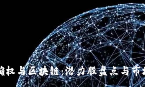 :
数据确权与区块链：潜力股盘点与市场分析