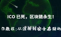 TP币钱包操作教程：从注册