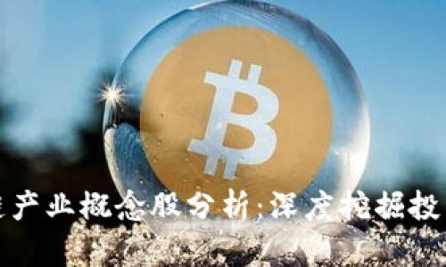 区块链产业概念股分析：深度挖掘投资机会
