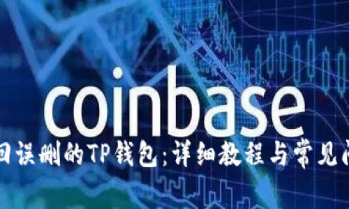 如何找回误删的TP钱包：详细教程与常见问题解答