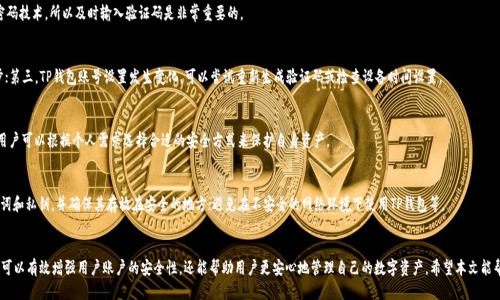   TP钱包谷歌认证详细指南：轻松获取安全保障 / 

 guanjianci TP钱包, 谷歌认证, 加密货币, 安全设置 /guanjianci 

随着数字货币的迅猛发展，越来越多的人开始使用各种数字货币钱包来管理自己的资产。在众多的钱包中，TP钱包因其强大的安全性和用户友好的界面而受到许多用户的青睐。然而，许多用户在使用TP钱包时，可能会对如何进行谷歌认证感到困惑。本文将详细介绍TP钱包的谷歌认证，帮助用户提升钱包的安全性。

一、什么是TP钱包
TP钱包是一款专为加密货币设计的钱包，其支持多种数字货币及其交易。TP钱包的设计旨在为用户提供一个安全、高效的资产管理解决方案。它具有简单易用的界面，允许用户方便地进行资金的存储、充值与提现。

TP钱包的安全性非常高，采用了多种技术手段保护用户的资产安全。除了传统的私钥和助记词保护外，TP钱包还支持谷歌认证等二次身份验证方式，为用户的资产增添了一层安全保障。

二、为什么需要谷歌认证
谷歌认证是一种基于时间的一次性密码（TOTP），它通过用户的手机生成随机的验证代码，用户在登录或进行重要操作时需要输入该代码，以此来提升账户的安全性。谷歌认证的引入可以有效避免因为密码被泄露而导致的账户被盗的风险。

具体来说，谷歌认证有以下几个优势：
ul
    li增强安全性：即使黑客得到了用户的密码，没有验证代码也无法登录。/li
    li防止恶意攻击：即使用户的设备遭到恶意攻击，攻击者也无法轻易获取谷歌认证生成的动态验证码。/li
    li便捷高效：谷歌认证使用简单，用户不需要下载复杂的软件，只需要一个手机即可。/li
/ul

三、如何在TP钱包进行谷歌认证
进行谷歌认证的流程较为简单，主要包括以下几个步骤：

h4步骤一：下载谷歌验证器/h4
首先，用户需要在手机上下载谷歌验证器应用。该应用可在Android和iOS平台上获取。下载完成后，按照指示安装。

h4步骤二：登录TP钱包/h4
打开TP钱包应用，输入账号和密码登录。

h4步骤三：进入安全设置/h4
在主界面上，找到“安全”选项，点击进入安全设置页面。

h4步骤四：启用谷歌认证/h4
在安全设置页面中，找到“启用谷歌认证”选项，点击进入后，系统会提示用户扫描二维码。

h4步骤五：扫描二维码/h4
打开谷歌验证器应用，选择“扫描条形码”功能，对准TP钱包提供的二维码进行扫描。完成后，谷歌验证器将会生成一个六位数的动态验证码。

h4步骤六：输入验证码/h4
将谷歌验证器中生成的验证码输入至TP钱包的相应框中，点击“确认”即可完成谷歌认证的设置。

四、TP钱包谷歌认证常见问题解答

h4问题1：如果我丢失了手机，如何找回谷歌认证？/h4
如果用户不慎丢失了安装谷歌验证器的手机，用户可以通过之前保存的备份验证码或助记词进行恢复。如果用户没有备份，可通过TP钱包的客服寻求帮助，提供身份验证信息，可能会被要求回答安全问题以确认身份。

h4问题2：谷歌认证的验证码多久更新一次？/h4
谷歌认证生成的验证码每30秒更新一次，每次更新会生成一个新的六位数代码。因为其是基于时间的一次性密码技术，所以及时输入验证码是非常重要的。

h4问题3：为什么我的谷歌认证验证码不被接受？/h4
如果谷歌认证生成的验证码无法接受，可能有以下几种原因：第一，输入的验证码不正确；第二，设备时间未同步；第三，TP钱包账号设置发生变化。可以尝试重新生成验证码或检查设备时间设置。

h4问题4：是否有其他方式代替谷歌认证进行安全保护？/h4
TP钱包除了谷歌认证外，还支持短信验证码、邮箱验证和生物识别（如指纹或面部识别）等多种身份验证方式。用户可以根据个人需求选择合适的安全方式来保护自身资产。

h4问题5：我该如何保持TP钱包的安全性？/h4
保持TP钱包安全性的重要措施有：采用复杂密码，定期更换密码；启用谷歌认证或其他两步验证；定期备份助记词和私钥，并确保其存放在安全的地方；避免在不安全的网络环境下使用TP钱包等。

五、总结
总之，TP钱包作为一款优秀的加密货币钱包，对于安全性的重视表现得淋漓尽致。而通过谷歌认证的实施，不仅可以有效增强用户账户的安全性，还能帮助用户更安心地管理自己的数字资产。希望本文能帮助更多的用户了解TP钱包的谷歌认证，提升他们的使用体验与安全意识。