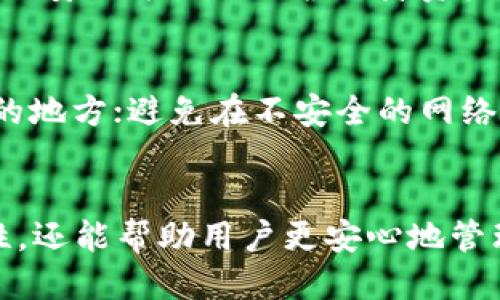   TP钱包谷歌认证详细指南：轻松获取安全保障 / 

 guanjianci TP钱包, 谷歌认证, 加密货币, 安全设置 /guanjianci 

随着数字货币的迅猛发展，越来越多的人开始使用各种数字货币钱包来管理自己的资产。在众多的钱包中，TP钱包因其强大的安全性和用户友好的界面而受到许多用户的青睐。然而，许多用户在使用TP钱包时，可能会对如何进行谷歌认证感到困惑。本文将详细介绍TP钱包的谷歌认证，帮助用户提升钱包的安全性。

一、什么是TP钱包
TP钱包是一款专为加密货币设计的钱包，其支持多种数字货币及其交易。TP钱包的设计旨在为用户提供一个安全、高效的资产管理解决方案。它具有简单易用的界面，允许用户方便地进行资金的存储、充值与提现。

TP钱包的安全性非常高，采用了多种技术手段保护用户的资产安全。除了传统的私钥和助记词保护外，TP钱包还支持谷歌认证等二次身份验证方式，为用户的资产增添了一层安全保障。

二、为什么需要谷歌认证
谷歌认证是一种基于时间的一次性密码（TOTP），它通过用户的手机生成随机的验证代码，用户在登录或进行重要操作时需要输入该代码，以此来提升账户的安全性。谷歌认证的引入可以有效避免因为密码被泄露而导致的账户被盗的风险。

具体来说，谷歌认证有以下几个优势：
ul
    li增强安全性：即使黑客得到了用户的密码，没有验证代码也无法登录。/li
    li防止恶意攻击：即使用户的设备遭到恶意攻击，攻击者也无法轻易获取谷歌认证生成的动态验证码。/li
    li便捷高效：谷歌认证使用简单，用户不需要下载复杂的软件，只需要一个手机即可。/li
/ul

三、如何在TP钱包进行谷歌认证
进行谷歌认证的流程较为简单，主要包括以下几个步骤：

h4步骤一：下载谷歌验证器/h4
首先，用户需要在手机上下载谷歌验证器应用。该应用可在Android和iOS平台上获取。下载完成后，按照指示安装。

h4步骤二：登录TP钱包/h4
打开TP钱包应用，输入账号和密码登录。

h4步骤三：进入安全设置/h4
在主界面上，找到“安全”选项，点击进入安全设置页面。

h4步骤四：启用谷歌认证/h4
在安全设置页面中，找到“启用谷歌认证”选项，点击进入后，系统会提示用户扫描二维码。

h4步骤五：扫描二维码/h4
打开谷歌验证器应用，选择“扫描条形码”功能，对准TP钱包提供的二维码进行扫描。完成后，谷歌验证器将会生成一个六位数的动态验证码。

h4步骤六：输入验证码/h4
将谷歌验证器中生成的验证码输入至TP钱包的相应框中，点击“确认”即可完成谷歌认证的设置。

四、TP钱包谷歌认证常见问题解答

h4问题1：如果我丢失了手机，如何找回谷歌认证？/h4
如果用户不慎丢失了安装谷歌验证器的手机，用户可以通过之前保存的备份验证码或助记词进行恢复。如果用户没有备份，可通过TP钱包的客服寻求帮助，提供身份验证信息，可能会被要求回答安全问题以确认身份。

h4问题2：谷歌认证的验证码多久更新一次？/h4
谷歌认证生成的验证码每30秒更新一次，每次更新会生成一个新的六位数代码。因为其是基于时间的一次性密码技术，所以及时输入验证码是非常重要的。

h4问题3：为什么我的谷歌认证验证码不被接受？/h4
如果谷歌认证生成的验证码无法接受，可能有以下几种原因：第一，输入的验证码不正确；第二，设备时间未同步；第三，TP钱包账号设置发生变化。可以尝试重新生成验证码或检查设备时间设置。

h4问题4：是否有其他方式代替谷歌认证进行安全保护？/h4
TP钱包除了谷歌认证外，还支持短信验证码、邮箱验证和生物识别（如指纹或面部识别）等多种身份验证方式。用户可以根据个人需求选择合适的安全方式来保护自身资产。

h4问题5：我该如何保持TP钱包的安全性？/h4
保持TP钱包安全性的重要措施有：采用复杂密码，定期更换密码；启用谷歌认证或其他两步验证；定期备份助记词和私钥，并确保其存放在安全的地方；避免在不安全的网络环境下使用TP钱包等。

五、总结
总之，TP钱包作为一款优秀的加密货币钱包，对于安全性的重视表现得淋漓尽致。而通过谷歌认证的实施，不仅可以有效增强用户账户的安全性，还能帮助用户更安心地管理自己的数字资产。希望本文能帮助更多的用户了解TP钱包的谷歌认证，提升他们的使用体验与安全意识。