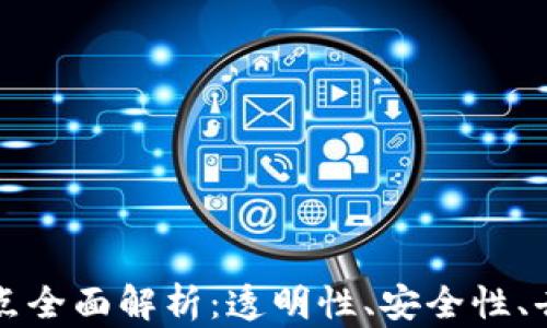 
区块链数据特点全面解析：透明性、安全性、去中心化的优势