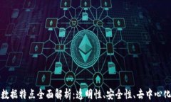区块链数据特点全面解析