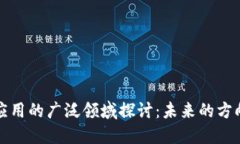 区块链应用的广泛领域探