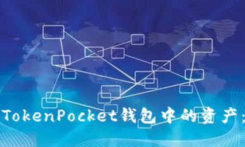 如何找回TokenPocket钱包中的资产：全面指南