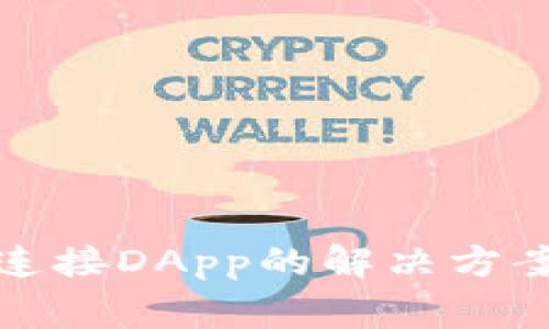 TP钱包无法连接DApp的解决方案与常见问题