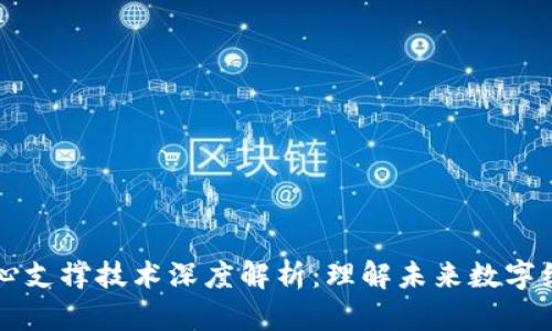 区块链核心支撑技术深度解析：理解未来数字经济的基石