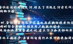    区块链技术在电商中的