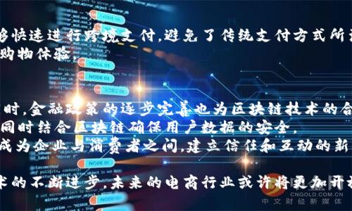    区块链技术在电商中的应用：解密9大关键商城  / 

 guanjianci  区块链, 电商, 应用商城, 去中心化, 数字货币  /guanjianci 

 在过去的十年里，区块链技术以其去中心化、透明性和安全性而受到广泛关注。越来越多的行业开始探索区块链的应用，其中电商领域也逐渐成为了区块链技术的一个重要应用场景。利用区块链的独特优势，电商平台不仅能够提升用户体验，还能改善交易安全性、供应链管理、降低运作成本。本文将深入讨论区块链在电商中的应用，并介绍9个代表性的区块链商城。  

 什么是区块链技术？ 
 区块链技术是一种去中心化的分布式账本技术，它通过网络中多个节点的共识来验证交易。这些交易会以区块的形式被记录在链上，并确保了不可篡改和透明性。与传统的集中式数据库不同，区块链具有更高的安全性和信任性，因为每一个参与者都能够访问到整个网络的数据。因此，区块链技术被广泛应用于金融、医疗、物流以及电商等多个领域。 

 区块链在电商中的重要性 
 随着电子商务的迅猛发展，传统电商平台在交易的安全性、用户隐私、数据管理等方面面临诸多挑战。区块链技术能够有效解决这些问题，通过不需要中介机构的点对点交易，减少了交易费用，提升了交易速度，并且增加了双方的信任度。此外，区块链还能够追踪商品的来源，提高供应链的透明性，从而减少伪造和欺诈的可能性。 

 区块链商城的特点 
 与传统电商平台相比，区块链商城有以下几个显著特点：
1. 去中心化：区块链商城不依赖于单一的中心化服务器，用户可直接进行交易，减少了对中介的需求。
2. 透明性和可追溯性：所有交易记录都被保存并可供所有参与者查看，商品来源和交易历史一目了然。
3. 安全性：区块链技术的加密机制保障了用户数据和交易信息的安全，降低了被篡改和攻击的风险。
4. 降低交易成本：通过消除中介，区块链可以显著降低交易费用，提升交易效率。
5. 采用数字货币：区块链商城常使用数字货币进行交易，拓展了支付方式，提升了全球用户的接入性。 

 区块链9大应用商城介绍 
 以下是九个代表性的区块链应用商城，它们在各自的领域中都展现了区块链技术的巨大潜力。 

h4 1. OpenBazaar /h4
 OpenBazaar 是一个去中心化的电商平台，用户可以直接进行交易，而无需任何第三方干预。它利用区块链技术确保每一笔交易都是安全且匿名的。用户可以在平台上销售商品或提供服务，并使用比特币等数字货币进行交易。 

h4 2. Origin Protocol /h4
 Origin Protocol 是一个致力于建立去中心化市场的项目。它允许用户创建和管理他们的电商平台，且所有交易都在以太坊区块链上进行。Origin 提供了一个简单的开发框架，可以让开发者轻松构建自己的电商应用。 

h4 3. Particl /h4
 Particl 是一个隐私保护的电商平台，旨在为用户提供一个安全且私密的购物环境。它结合了区块链技术和隐私币 money，确保用户交易的匿名性。Particl 还提供去中心化的应用市场，用户可以自由交易。 

h4 4. Everledger /h4
 Everledger 是一个主要服务于奢侈品行业的区块链平台。通过使用区块链技术，Everledger 能够追踪每一件奢侈品的来源和所有权，帮助消费者确认商品的真实性，防止假冒。 

h4 5. VeChain /h4
 VeChain 专注于提供供应链管理解决方案。它能够通过区块链技术追踪商品从制造到销售过程中的每一个环节，确保产品的真实性与质量。许多大型品牌已经开始与 VeChain 合作，提升其产品的透明度和可信度。 

h4 6. Remiit /h4
 Remiit 是一个利用区块链技术的跨境电商平台，它使得国外购物变得更简单。用户可以通过 Remiit 进行海外购物，同时通过区块链技术进行快速、低成本的交易。 

h4 7. Myco /h4
 Myco 是一个努力建立去中心化生态系统的电商平台，提供用户友好的购物体验。它强调社会责任和可持续发展，让用户能够在购买商品时支持自己的价值观。 

h4 8. WoToken /h4
 WoToken 是一种结合区块链和电子商务的创新平台，允许用户通过参与平台的活动获得数字货币奖励，并在商城中进行消费。 

h4 9. 0Chain /h4
 0Chain 是一个提供去中心化存储和计算的区块链平台，适合支持各种电商应用。它能够快速处理交易，并确保数据在区块链上的安全性。 

 区块链在电商中的未来展望 
 随着技术的不断进步和市场需求的变化，区块链在电商领域的应用将呈现更加多样化的发展趋势。越来越多的企业将看到区块链带来的潜在价值，并投身于相关的开发与应用中。未来，区块链技术可能还会与人工智能、大数据等技术相结合，推动电商行业的进一步创新与转型。 

 提出的问题及详细解答 

 问题1：如何确保区块链商城的安全和隐私？ 
 区块链商城在安全和隐私方面需要采取多重措施，以确保用户数据和交易信息不被泄露或攻击。以下是一些保障安全和隐私的策略：
 首先，区块链自身的加密特性使得每一笔交易在网络中都是不可篡改的，因此它自然具有较高的安全性。其次，商城在设计时需要对用户个人信息进行加密，以保护用户的隐私。用户可以选择匿名注册，减少个人信息的暴露。此外，引入多重身份验证、双因素认证等安全措施，可以进一步提高账户的安全性。
 此外，应定期对商城进行安全评估，及时修复潜在的安全漏洞。通过保持软件、硬件的更新以及引入最新的安全协议，可以有效防止网络攻击。同时，商城的运营团队应建立健全的安全响应计划，确保在系统受到攻击的时候能够快速反应，进行应急处理，以降低损失。

 问题2：区块链商城如何解决传统电商的信任问题？ 
 传统电商中，消费者和卖家之间的数据不对称往往导致信任问题，买方担心商品不符合描述，而卖方则害怕交易后收不到款项。区块链商城通过透明的交易记录、不可篡改的商品追踪和去中心化的交易模式，能够有效消除这些信任障碍。
 首先，区块链提供的透明性确保了商品的来源和交易历史一目了然。消费者可以追踪到商品的每一个环节，比如制造商、运输途径及销售情况等，从而对购买的商品抱有更多的信心。其次，去中心化的模式可以降低对第三方中介的依赖，从卖家的角度来说，他们不再需要担心中介故意拖延付款。此外，通过智能合约的应用，交易条件可以在合同中明确，从而保障买卖双方的权益。

 问题3：区块链商城如何改善供应链管理？ 
 区块链技术在供应链管理方面具备极大的潜力，能够有效提升供应链的透明性、追溯能力和效率。首先，区块链的去中心化特性，使得所有参与者都能获得相同的商品信息，避免了信息孤岛问题，提升供应链各环节之间的协作能力。
 其次，利用区块链中的不可篡改性，商品在整个供应链过程中的位置和状态都可以被准确记录下来，一旦出现问题（如假货、运输损失等），企业可以迅速找到责任方，采取措施。此外，基于区块链的智能合约可以在合约达成后自动执行，有效减少人为干预，提高交易效率，同时降低与合同执行相关的风险与消费成本。

 问题4：区块链商城如何处理跨境电商的复杂问题？ 
 跨境电商面临诸多挑战，如税务合规、货币汇率波动、支付安全等。区块链商城通过智能合约和数字货币等技术，能够有效简化这些流程。
 首先，区块链上的智能合约能够自动执行支付流程，这样一来，卖方在商品发货后就能够立刻收到付款，有效降低了交易过程中的信任成本。同时，数字货币的使用能够快速进行跨境支付，避免了传统支付方式所涉及的高昂手续费和长时间的资金清算期。区块链技术的去中心化特性也使得交易不再依赖于单一的金融机构，降低了金融风险。
 此外，区块链结合物联网(IoT)的概念，能够有效追踪商品的运输状态，提升物流的透明度。这对于消费者来说，能够更好地追踪自己购买商品的位置，从而增加用户的购物体验。 

 问题5：区块链商城的未来发展趋势是什么？ 
 在未来的发展中，区块链商城必将迎来新的机遇与挑战。随着技术的不断发展，区块链处理能力的提升和交易速度的加快，将进一步推动区块链商城的普及和应用。同时，金融政策的逐步完善也为区块链技术的合规化发展提供了良好的条件。
 未来，区块链商城将可能与人工智能、5G、物联网等新兴技术相互结合，形成更加智能化、便捷化的购物体验。例如，通过人工智能分析用户的消费习惯，进行精准营销，同时结合区块链确保用户数据的安全。 
 此外，零售行业的品牌商也会更加重视与用户之间的互动，不仅仅通过销售产品来获得收益，更加关注用户的购物体验和整个链条的可持续发展。区块链商城有可能成为企业与消费者之间，建立信任和互动的新平台。 

 总之，区块链技术正在为电商行业带来前所未有的机遇。通过利用区块链的优势，电商商城能够提升安全性与透明度，改善用户体验，促进市场的可持续发展。随着技术的不断进步，未来的电商行业或许将更加开放和智能。 