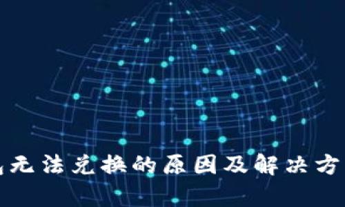 TP钱包无法兑换的原因及解决方案分析