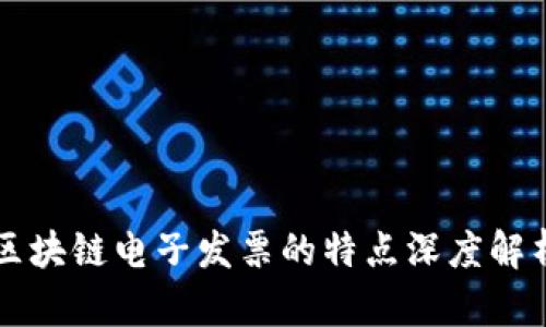 区块链电子发票的特点深度解析