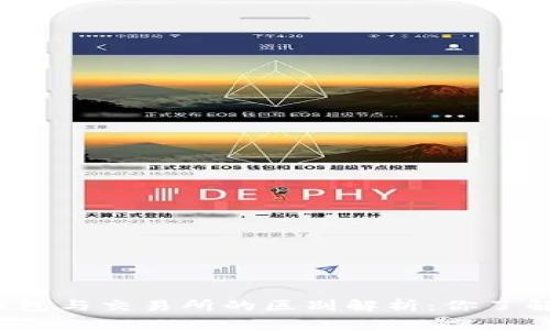 TP钱包与交易所的区别解析：你了解吗？