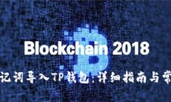 如何使用助记词导入TP钱包