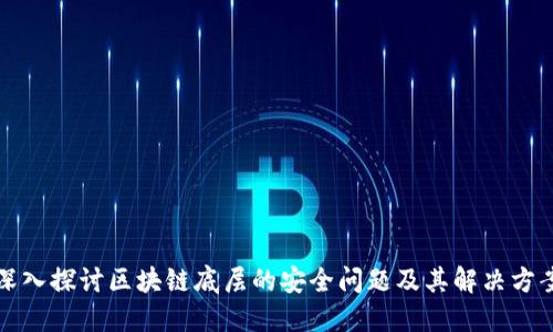 深入探讨区块链底层的安全问题及其解决方案
