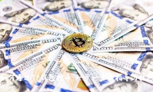 如何通过TP钱包挖币：一步一步的指导与技巧