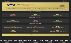 探索区块链的潜在创新玩