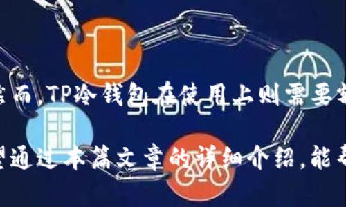    TP冷钱包的使用方法：安全存储加密货币的新选择  / 

 guanjianci  TP冷钱包, 加密货币, 冷钱包使用, 钱包安全  /guanjianci 

随着数字货币产业的蓬勃发展，越来越多的用户开始关注如何安全有效地管理和存储自己的加密货币。在众多的选择中，冷钱包因其安全性高、免受网络攻击的特性而备受欢迎。TP冷钱包作为一款新兴的冷钱包产品，吸引了大量用户的目光。本文将对TP冷钱包的使用方法进行详细介绍，并探讨与之相关的一些问题。

冷钱包与热钱包的区别

在深入了解TP冷钱包的使用方法之前，有必要先了解什么是冷钱包与热钱包。冷钱包指的是不与互联网直接连接的钱包，适合长期存储加密货币，安全性高。相比之下，热钱包则是时时连接到互联网的钱包，虽然使用方便，但相对来说更容易受到黑客攻击和其他安全风险。

冷钱包通常有多种形式，包括硬件钱包、纸钱包等。TP冷钱包作为一种硬件钱包，利用其独特的设计和安全技术，确保用户的加密资产在保存时不会受到各种网络风险的威胁。

TP冷钱包的安装与设置

一旦购入TP冷钱包，首先要进行安装和设置。通常情况下，TP冷钱包会附有详细的用户手册，帮助用户顺利完成系统安装和配置。

步骤如下：

1. **下载官方软件**：首先，访问TP冷钱包的官方网站，下载相应的钱包管理软件。确保下载的是最新版本，以获得最佳的安全性和性能。

2. **安装软件**：根据操作系统的不同，按照提示完成软件的安装过程。安装过程中，注意不要随便点击陌生链接，确保软件的安全性。

3. **连接冷钱包**：使用附带的USB线将TP冷钱包连接到电脑，系统会自动识别设备。这时，你可能需要进行设备初始化，包括设置一个安全密码。

4. **备份助记词**：在设置过程中，系统会生成一组助记词，用户需将其安全备份。助记词是恢复钱包的关键，一旦丢失，将无法找回资金。

5. **设置安全选项**：例如启用双重认证、PIN码保护等，进一步增强钱包安全性。

如何使用TP冷钱包进行交易

完成安装和设置后，用户可以使用TP冷钱包进行加密货币的充值、转账和提取等操作。

交易步骤介绍：

1. **充值**: 在TP冷钱包中找到“充值”选项，系统会生成一个存款地址。用户可以将资金从其他钱包或交易所发送到此地址。每天定期查看到账记录，确保资金安全。

2. **转账**: 在需要转账时，进入TP冷钱包选择“转账”功能，输入接收地址和转账金额。仔细核对信息，确认无误后提交，系统会生成一份交易记录以便日后查询。

3. **提取资金**: 如果需要将加密货币从TP冷钱包提取到其他钱包，用户可以在软件中选择“提取”功能，输入目标地址及金额，然后确认交易。

使用TP冷钱包的安全性

安全性是选择冷钱包的最重要原因之一。TP冷钱包采用多重安全策划，以保护用户资产。

1. **完全离线**: TP冷钱包在进行交易时，签名等操作完全在设备内部完成，不会接触到互联网，降低了被黑客攻击的可能性。

2. **加密技术**: TP冷钱包采用强加密技术，确保用户数据和交易记录的安全。

3. **硬件设计**: 钱包内部硬件特意设计，防止物理攻击。严禁拆解、私改，若被人为篡改则自动自毁。

4. **定期更新**: 为确保钱包的安全性，TP团队会定期发布软件更新，用户应注意及时更新以防范潜在的安全威胁。

常见问题解答

使用TP冷钱包时，用户可能会遇到一些常见问题。以下是五个常见问题及其详细解答。

1. 如何找回丢失的助记词？

助记词是恢复钱包的唯一途径，因此在使用TP冷钱包时，备份助记词是必须的。若不慎丢失助记词，恢复资产的可能性几乎为零，若用户在冷钱包中存有大量资产，建议进行多重备份，包括但不限于纸质备份、加密备份等。如果助记词忘记或者丢失，可以选择以往的聊天记录、邮件等寻找线索，必要时及时寻求专业建议。

2. 冷钱包是否支持多种加密货币？

TP冷钱包支持多种主流的加密货币，例如比特币、以太坊等。用户需在使用前确认所存储的币种类型，确保钱包内资产的多样性。此外，用户还需关注钱包的官方公告，以获取最新支持的币种信息。如果有不支持的币种，用户应考虑寻找其他合适的钱包进行存储。

3. TP冷钱包是否会被病毒攻击？

TP冷钱包由于其硬件性质，常规的网络病毒无法直接攻击到设备。但是如果用户在使用期间连接到不安全的设备或者网络，仍有被感染的风险。因此，用户在使用TP冷钱包时，需保持设备周围环境的安全。同时，无论是在下载软件时还是在使用设备时，都要始终保持警惕，避免点击未经验证的链接，确保安全。

4. 如何确保TP冷钱包的软件安全性？

确保TP冷钱包的软件安全性，首先要从官网下载最新版本的客户端，并定期进行安全检查及更新。具体可以查看TP团队的官方网站，关注最新的安全补丁和更新。安装时，尽量在正版的设备上执行下载和安装操作，避免在公共网络环境下操作。如果用户对软件的合法性存有疑虑，可以寻求技术支持帮助。

5. TP冷钱包与交易所钱包相比，哪个更安全？

一般来说，TP冷钱包因其物理隔离性质，相较于交易所钱包具有更高的安全性。交易所钱包通常是热钱包，虽然使用方便，但其中心化的特性本身就带来了一定的安全风险。然而，TP冷钱包在使用上则需要额外的步骤，如资金提取和转账操作，这与交易所钱包的便利性相比，可能略显繁琐。因此，用户在做出选择时，要结合自身的需求、使用习惯和安全考虑，做出适合自己的决定。

综上所述，TP冷钱包是一款安全、便捷的加密货币存储工具，通过合理的使用方法，用户不仅可以有效管理自己的加密资产，同时也能在对抗各种网络威胁中提升安全性。希望通过本篇文章的详细介绍，能帮助到更多的加密货币用户有效地利用TP冷钱包，保障资产的安全。