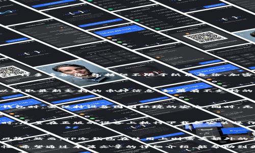    TP冷钱包的使用方法：安全存储加密货币的新选择  / 

 guanjianci  TP冷钱包, 加密货币, 冷钱包使用, 钱包安全  /guanjianci 

随着数字货币产业的蓬勃发展，越来越多的用户开始关注如何安全有效地管理和存储自己的加密货币。在众多的选择中，冷钱包因其安全性高、免受网络攻击的特性而备受欢迎。TP冷钱包作为一款新兴的冷钱包产品，吸引了大量用户的目光。本文将对TP冷钱包的使用方法进行详细介绍，并探讨与之相关的一些问题。

冷钱包与热钱包的区别

在深入了解TP冷钱包的使用方法之前，有必要先了解什么是冷钱包与热钱包。冷钱包指的是不与互联网直接连接的钱包，适合长期存储加密货币，安全性高。相比之下，热钱包则是时时连接到互联网的钱包，虽然使用方便，但相对来说更容易受到黑客攻击和其他安全风险。

冷钱包通常有多种形式，包括硬件钱包、纸钱包等。TP冷钱包作为一种硬件钱包，利用其独特的设计和安全技术，确保用户的加密资产在保存时不会受到各种网络风险的威胁。

TP冷钱包的安装与设置

一旦购入TP冷钱包，首先要进行安装和设置。通常情况下，TP冷钱包会附有详细的用户手册，帮助用户顺利完成系统安装和配置。

步骤如下：

1. **下载官方软件**：首先，访问TP冷钱包的官方网站，下载相应的钱包管理软件。确保下载的是最新版本，以获得最佳的安全性和性能。

2. **安装软件**：根据操作系统的不同，按照提示完成软件的安装过程。安装过程中，注意不要随便点击陌生链接，确保软件的安全性。

3. **连接冷钱包**：使用附带的USB线将TP冷钱包连接到电脑，系统会自动识别设备。这时，你可能需要进行设备初始化，包括设置一个安全密码。

4. **备份助记词**：在设置过程中，系统会生成一组助记词，用户需将其安全备份。助记词是恢复钱包的关键，一旦丢失，将无法找回资金。

5. **设置安全选项**：例如启用双重认证、PIN码保护等，进一步增强钱包安全性。

如何使用TP冷钱包进行交易

完成安装和设置后，用户可以使用TP冷钱包进行加密货币的充值、转账和提取等操作。

交易步骤介绍：

1. **充值**: 在TP冷钱包中找到“充值”选项，系统会生成一个存款地址。用户可以将资金从其他钱包或交易所发送到此地址。每天定期查看到账记录，确保资金安全。

2. **转账**: 在需要转账时，进入TP冷钱包选择“转账”功能，输入接收地址和转账金额。仔细核对信息，确认无误后提交，系统会生成一份交易记录以便日后查询。

3. **提取资金**: 如果需要将加密货币从TP冷钱包提取到其他钱包，用户可以在软件中选择“提取”功能，输入目标地址及金额，然后确认交易。

使用TP冷钱包的安全性

安全性是选择冷钱包的最重要原因之一。TP冷钱包采用多重安全策划，以保护用户资产。

1. **完全离线**: TP冷钱包在进行交易时，签名等操作完全在设备内部完成，不会接触到互联网，降低了被黑客攻击的可能性。

2. **加密技术**: TP冷钱包采用强加密技术，确保用户数据和交易记录的安全。

3. **硬件设计**: 钱包内部硬件特意设计，防止物理攻击。严禁拆解、私改，若被人为篡改则自动自毁。

4. **定期更新**: 为确保钱包的安全性，TP团队会定期发布软件更新，用户应注意及时更新以防范潜在的安全威胁。

常见问题解答

使用TP冷钱包时，用户可能会遇到一些常见问题。以下是五个常见问题及其详细解答。

1. 如何找回丢失的助记词？

助记词是恢复钱包的唯一途径，因此在使用TP冷钱包时，备份助记词是必须的。若不慎丢失助记词，恢复资产的可能性几乎为零，若用户在冷钱包中存有大量资产，建议进行多重备份，包括但不限于纸质备份、加密备份等。如果助记词忘记或者丢失，可以选择以往的聊天记录、邮件等寻找线索，必要时及时寻求专业建议。

2. 冷钱包是否支持多种加密货币？

TP冷钱包支持多种主流的加密货币，例如比特币、以太坊等。用户需在使用前确认所存储的币种类型，确保钱包内资产的多样性。此外，用户还需关注钱包的官方公告，以获取最新支持的币种信息。如果有不支持的币种，用户应考虑寻找其他合适的钱包进行存储。

3. TP冷钱包是否会被病毒攻击？

TP冷钱包由于其硬件性质，常规的网络病毒无法直接攻击到设备。但是如果用户在使用期间连接到不安全的设备或者网络，仍有被感染的风险。因此，用户在使用TP冷钱包时，需保持设备周围环境的安全。同时，无论是在下载软件时还是在使用设备时，都要始终保持警惕，避免点击未经验证的链接，确保安全。

4. 如何确保TP冷钱包的软件安全性？

确保TP冷钱包的软件安全性，首先要从官网下载最新版本的客户端，并定期进行安全检查及更新。具体可以查看TP团队的官方网站，关注最新的安全补丁和更新。安装时，尽量在正版的设备上执行下载和安装操作，避免在公共网络环境下操作。如果用户对软件的合法性存有疑虑，可以寻求技术支持帮助。

5. TP冷钱包与交易所钱包相比，哪个更安全？

一般来说，TP冷钱包因其物理隔离性质，相较于交易所钱包具有更高的安全性。交易所钱包通常是热钱包，虽然使用方便，但其中心化的特性本身就带来了一定的安全风险。然而，TP冷钱包在使用上则需要额外的步骤，如资金提取和转账操作，这与交易所钱包的便利性相比，可能略显繁琐。因此，用户在做出选择时，要结合自身的需求、使用习惯和安全考虑，做出适合自己的决定。

综上所述，TP冷钱包是一款安全、便捷的加密货币存储工具，通过合理的使用方法，用户不仅可以有效管理自己的加密资产，同时也能在对抗各种网络威胁中提升安全性。希望通过本篇文章的详细介绍，能帮助到更多的加密货币用户有效地利用TP冷钱包，保障资产的安全。