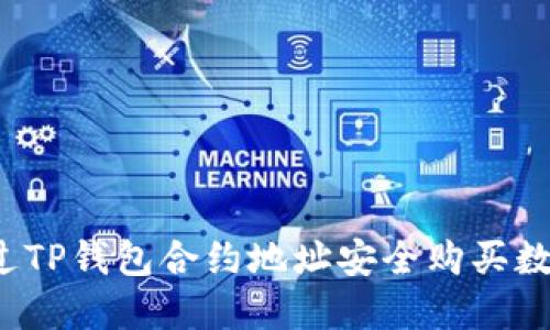 如何通过TP钱包合约地址安全购买数字货币？