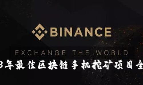 2023年最佳区块链手机挖矿项目全解析