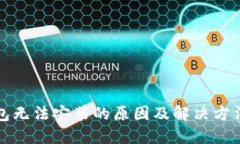 TP钱包无法安装的原因及解