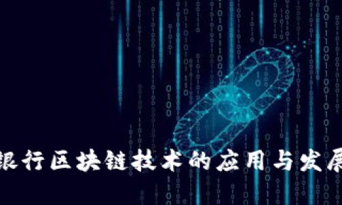欧洲银行区块链技术的应用与发展趋势