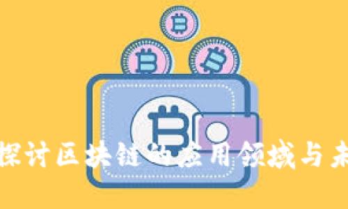 : 深入探讨区块链的应用领域与未来发展