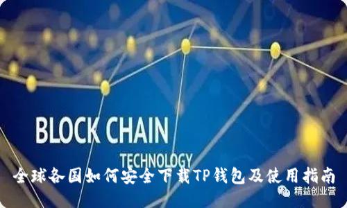 全球各国如何安全下载TP钱包及使用指南
