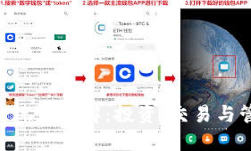 TokenPocket合约玩法详解：投资、交易与管理的全方位指南