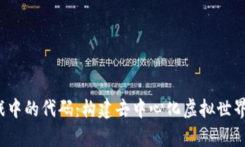  区块链游戏中的代码：构建去中心化虚拟世界的技术解析