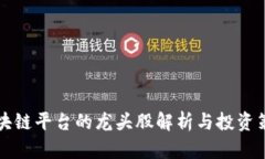 区块链平台的龙头股解析